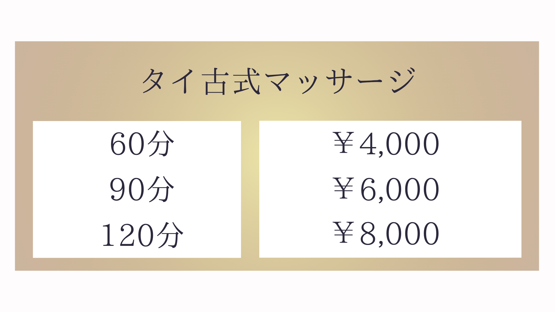 長野県北佐久郡御代田町馬瀬口のタイ古式マッサージ・FLORAフローラのタイ古式マッサージメニュー60分40000円〜